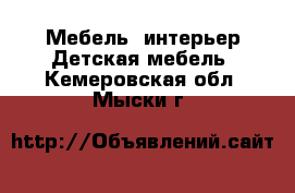 Мебель, интерьер Детская мебель. Кемеровская обл.,Мыски г.